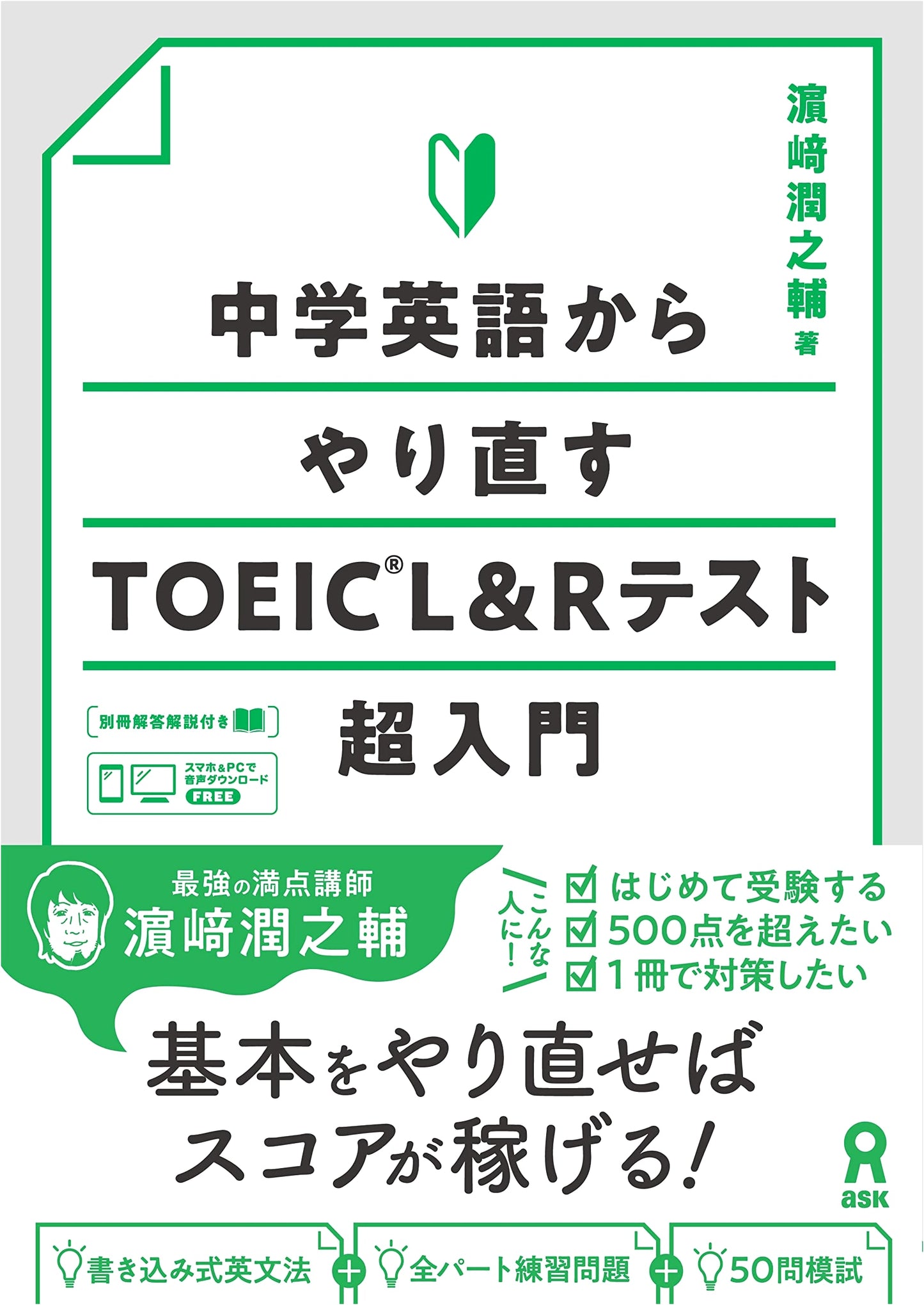 TOEIC L&R Test Super Beginner's Guide: Restarting from Middle School English (with Audio Download)