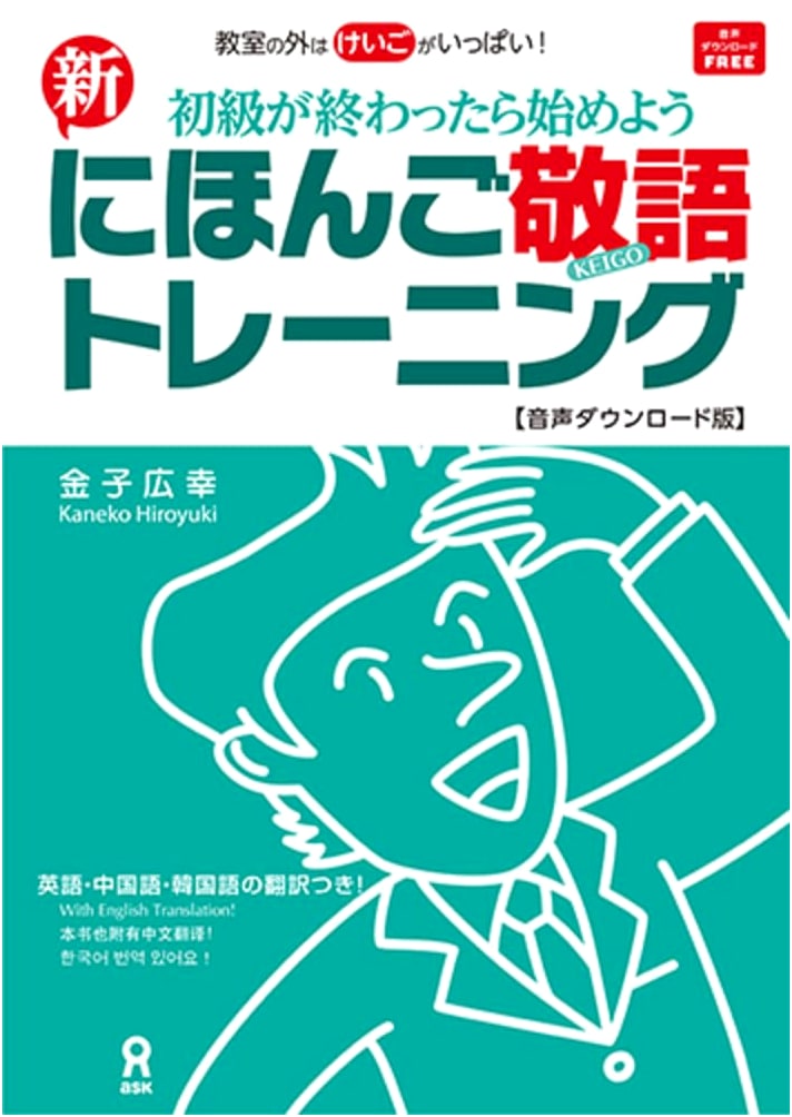 New Japanese Honorifics Training: Audio Download Edition