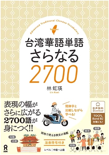 Taiwanese Mandarin Vocabulary: 2700 Additional Words (Audio Download)