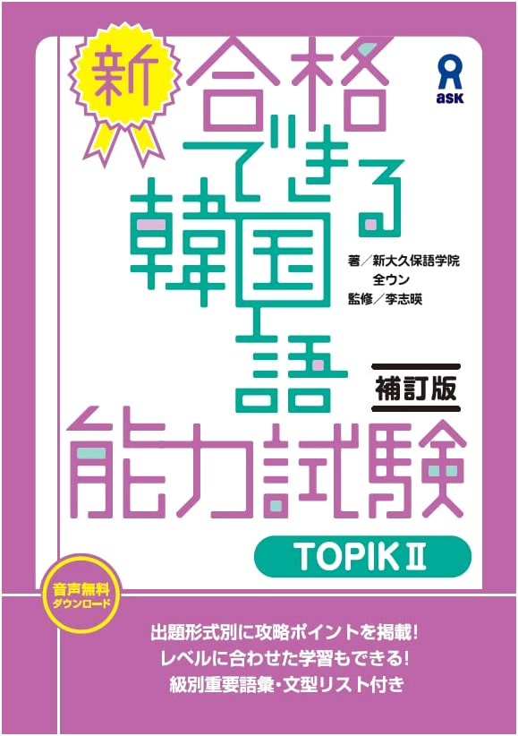 Ace the TOPIK II Korean Proficiency Test (New Revised Edition)