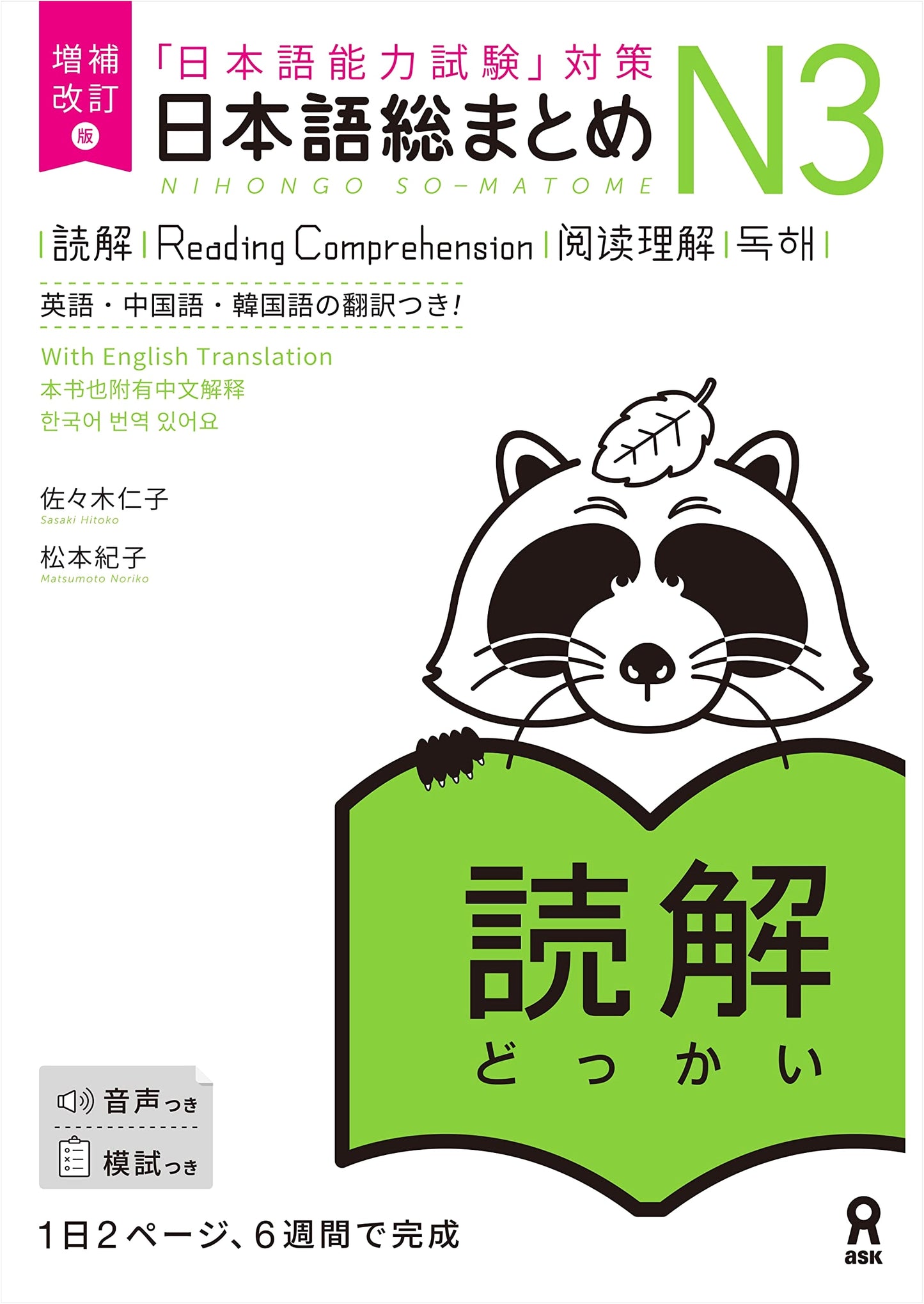 Kanji Master N3: Reading Comprehension - JLPT N3 Preparation (Revised Ed.) by Sasaki, Hitoko
