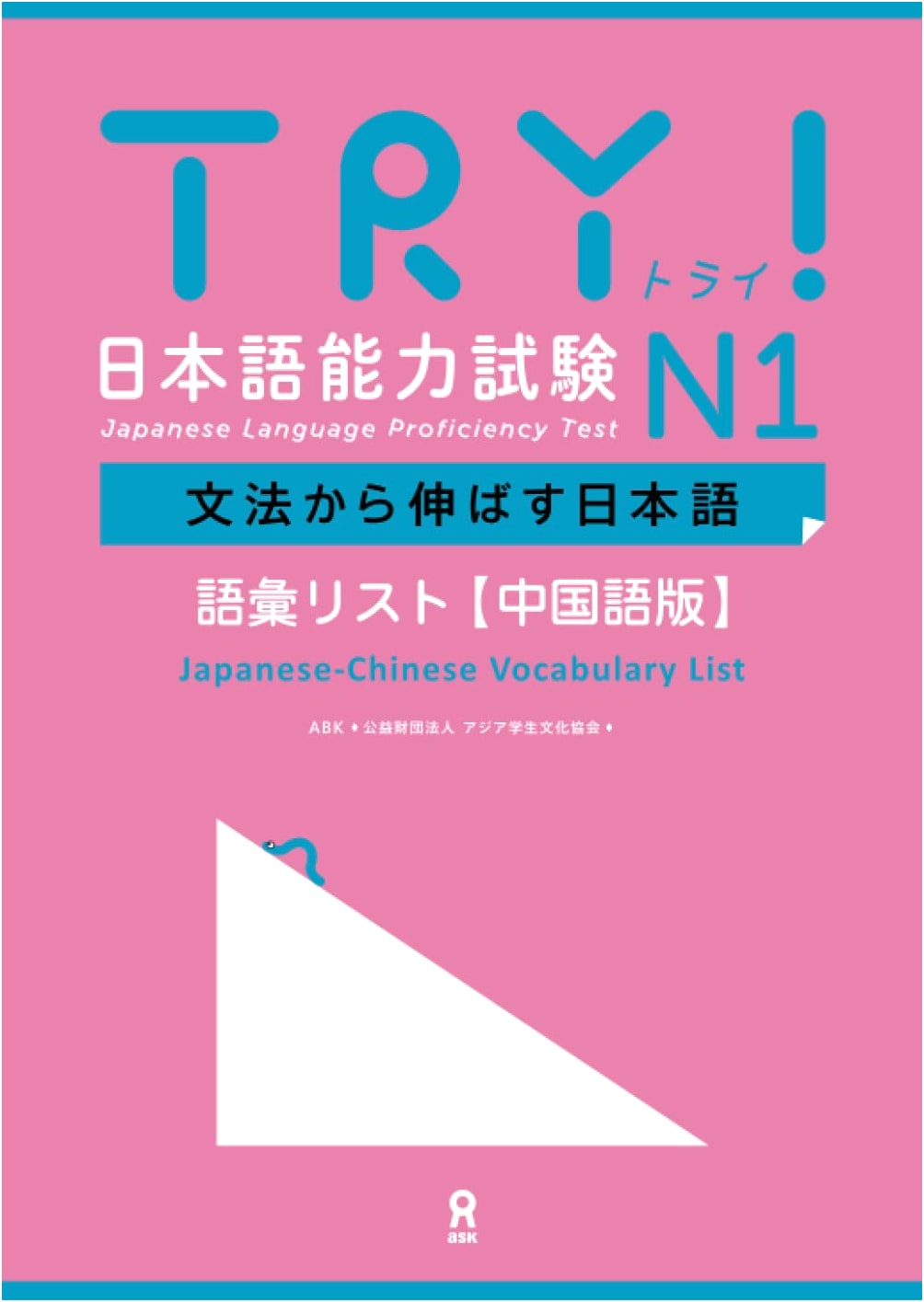 TRY! JLPT N1: Grammar & Vocabulary List (Chinese Edition)