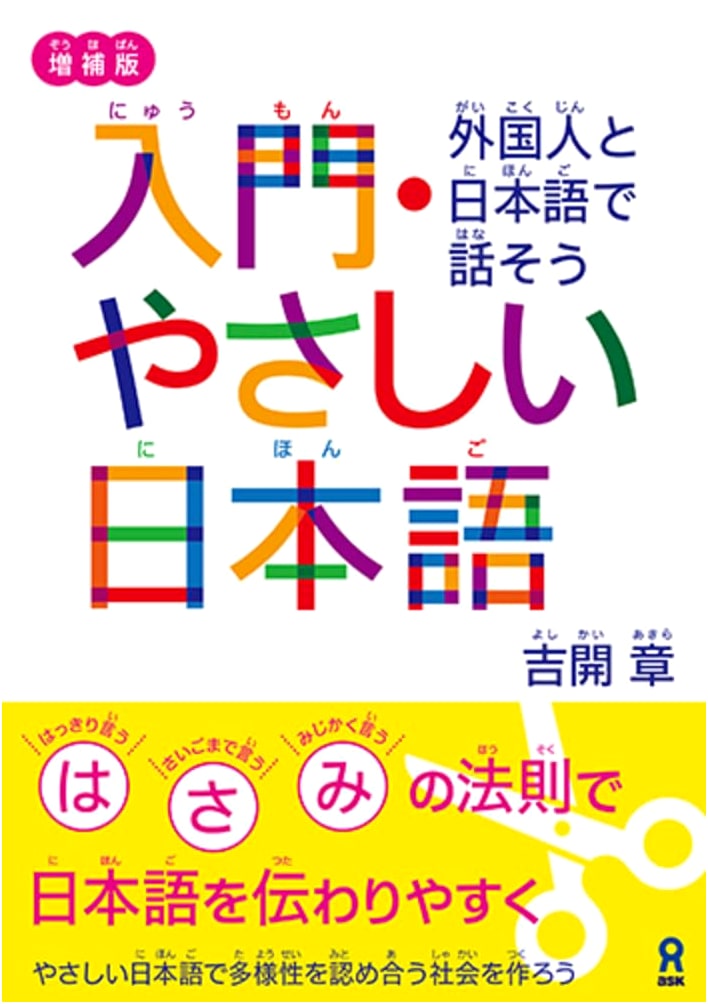 Expanded Edition: Intro to Plain Japanese - Communicating with Non-Native Speakers