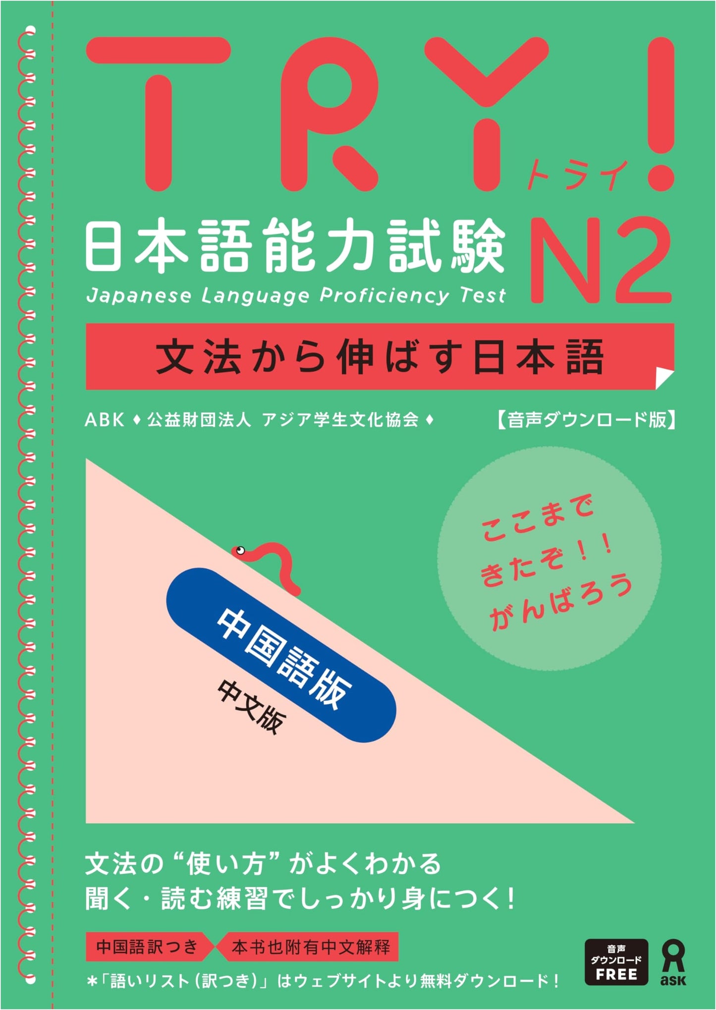 TRY! Japanese Language Proficiency Test N2 Study Guide (Chinese Edition)