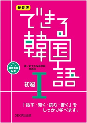 New Korean for Beginners I (Revised Edition) by Shin-Okubo Language Institute