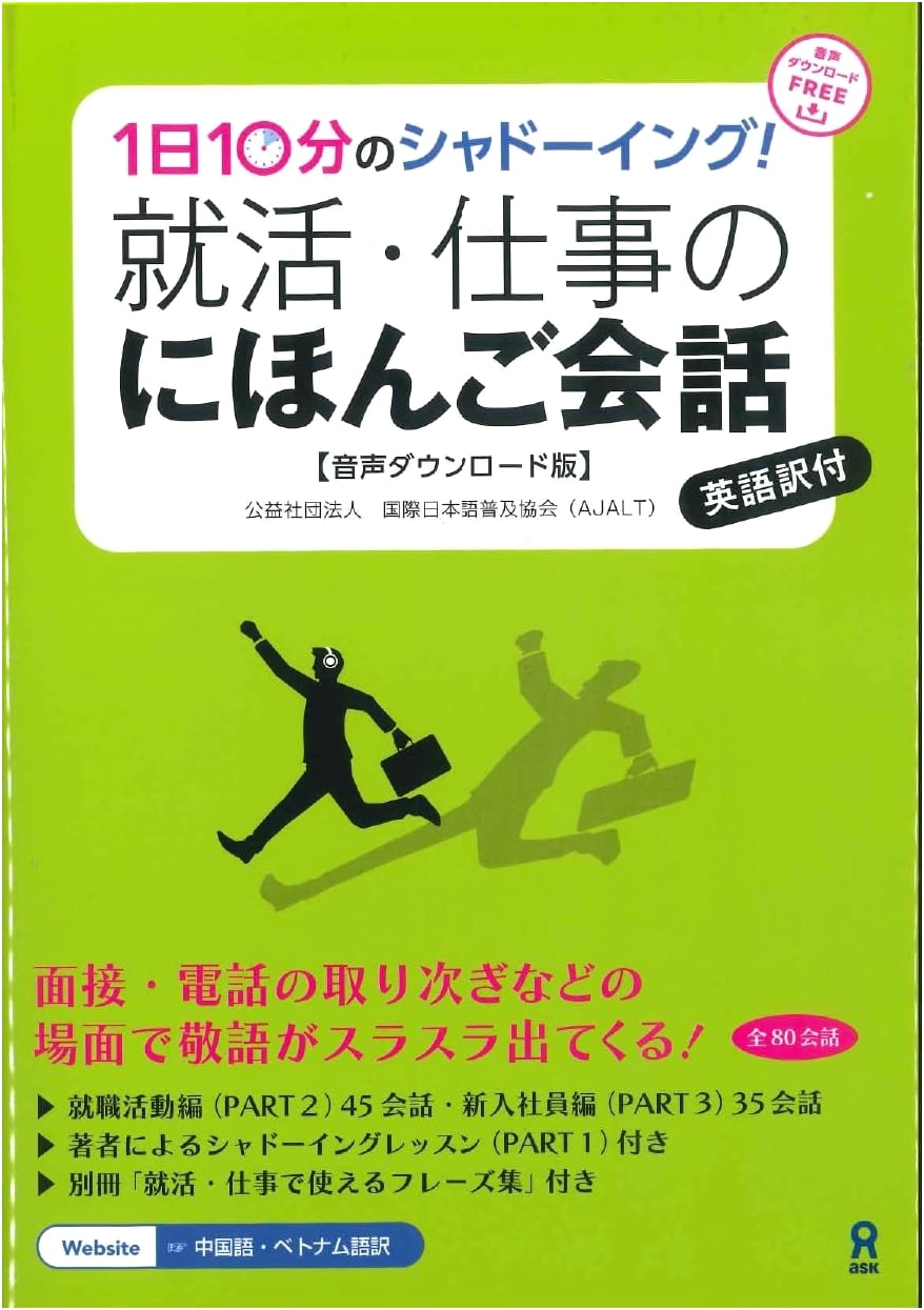Shadowing 10 Minutes a Day! Japanese Conversation for Job Hunting & Business