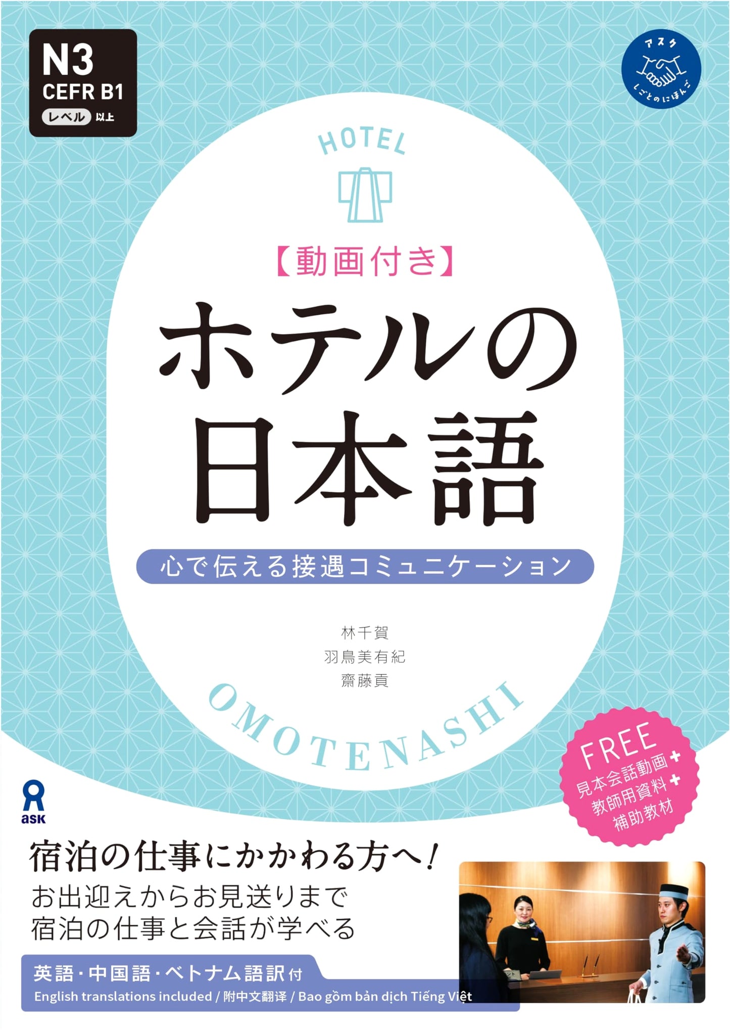 Japanese for Hotels: Video Streaming Course for Hospitality Professionals