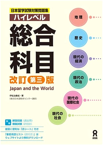 EJU Examination for Japanese University Admission: Comprehensive Subjects, High Level
