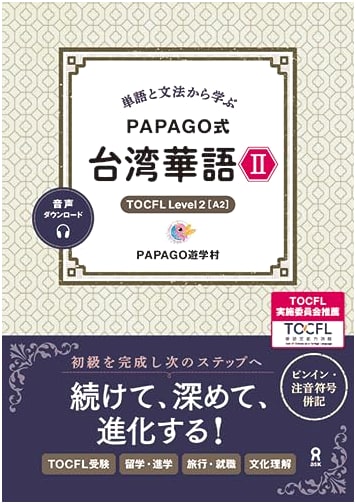 PAPAGO Style Taiwanese Mandarin II: Vocabulary & Grammar Learning (Audio Download)