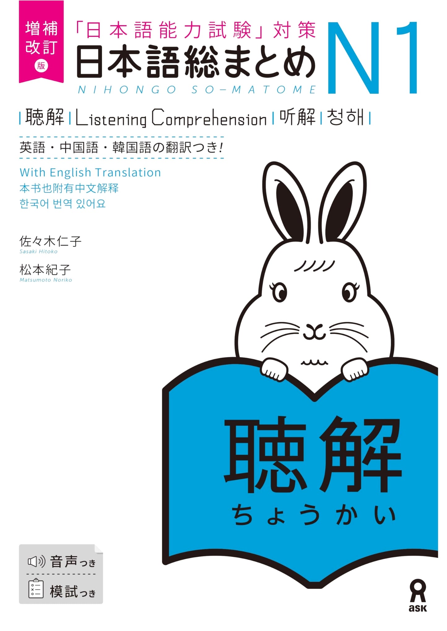 Enlarged & Revised Edition: Nihongo Sou Matome JLPT N1 Listening Comprehension