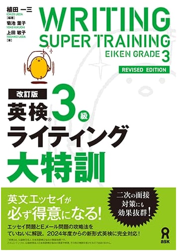 Eiken Grade 3 Writing Super Training (Revised Edition) by Yoko Kikuchi