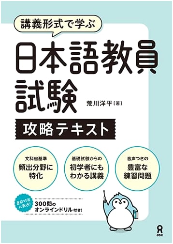 Japanese Language Teacher Exam Prep Text (Audio DL) by Yohei Arakawa