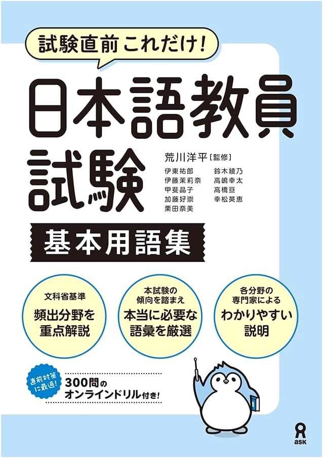 Glossary of Fundamental Terms for the Japanese Language Teacher Examination