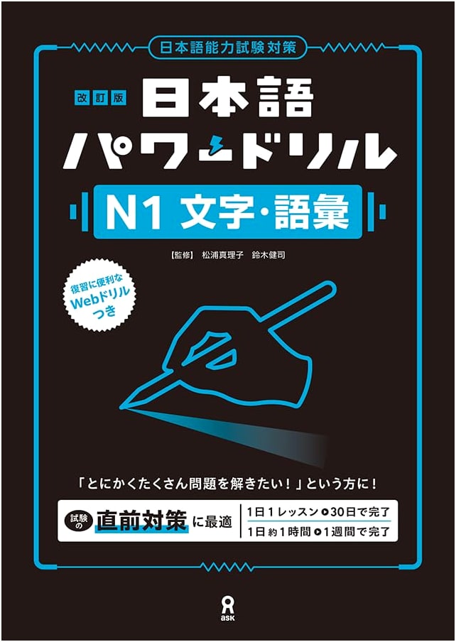 Japanese Language Power Drill: JLPT N1 Kanji & Vocabulary - Revised Edition