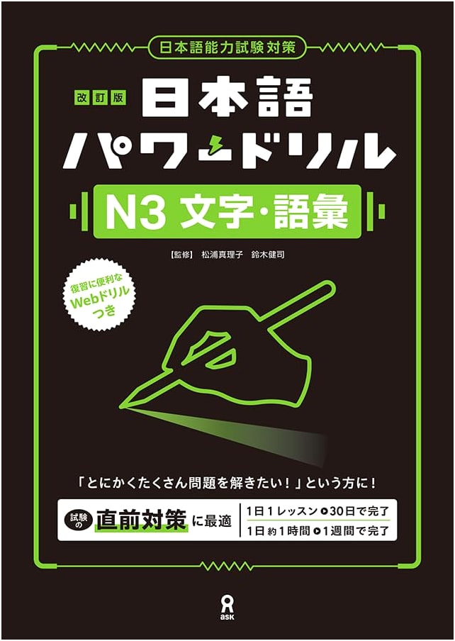 Revised Edition: Japanese Language Power Drill for JLPT N3 - Kanji & Vocabulary