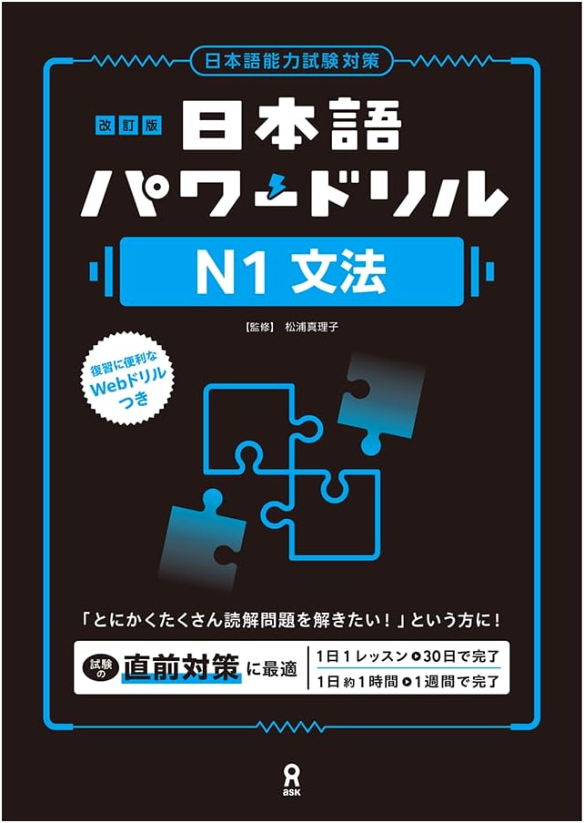 Revised Edition: Japanese Language Power Drill for JLPT N1 Grammar