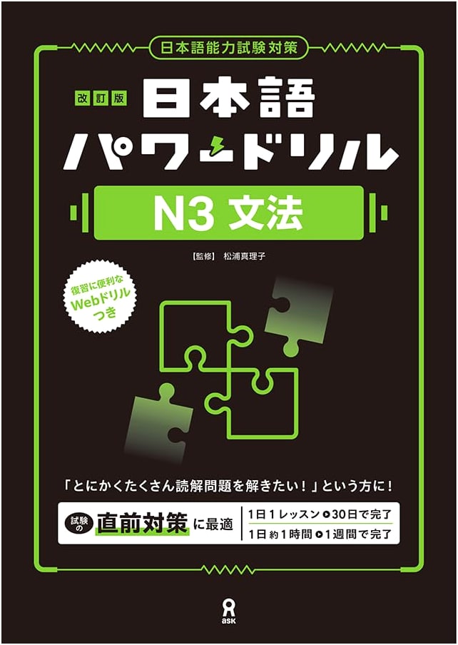 Revised Edition: Japanese Language Power Drill for JLPT N3 Grammar