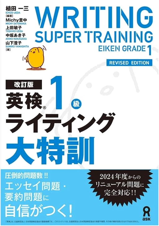 Intensive Training for the Eiken Grade 1 Writing Test, Revised Edition by Toshiko Ueda