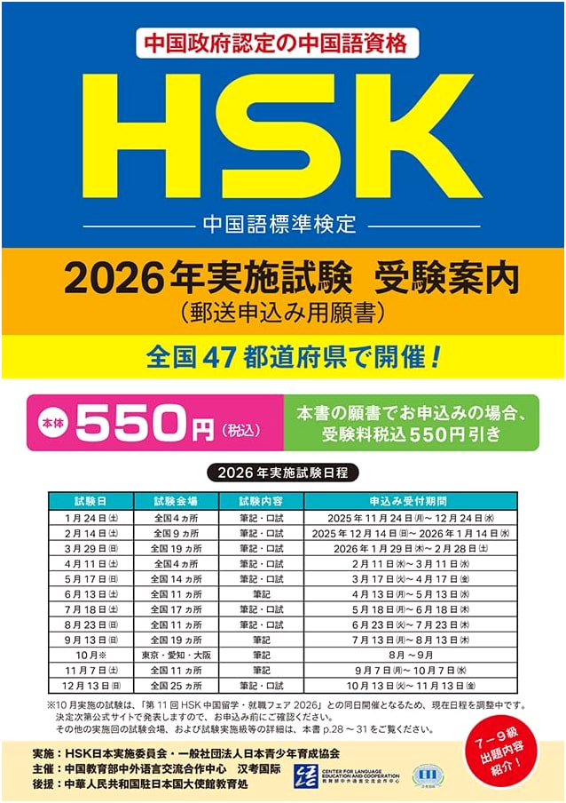 HSK 2026 Official Exam Application Guide & Mail-In Form