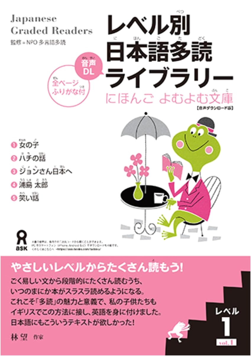 Nihongo Yomuyomu Bunko: Japanese Extensive Reading Library, Level 1, Vol. 1 (Audio Download)