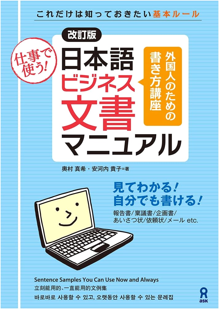 Revised Edition: Japanese Business Document Manual