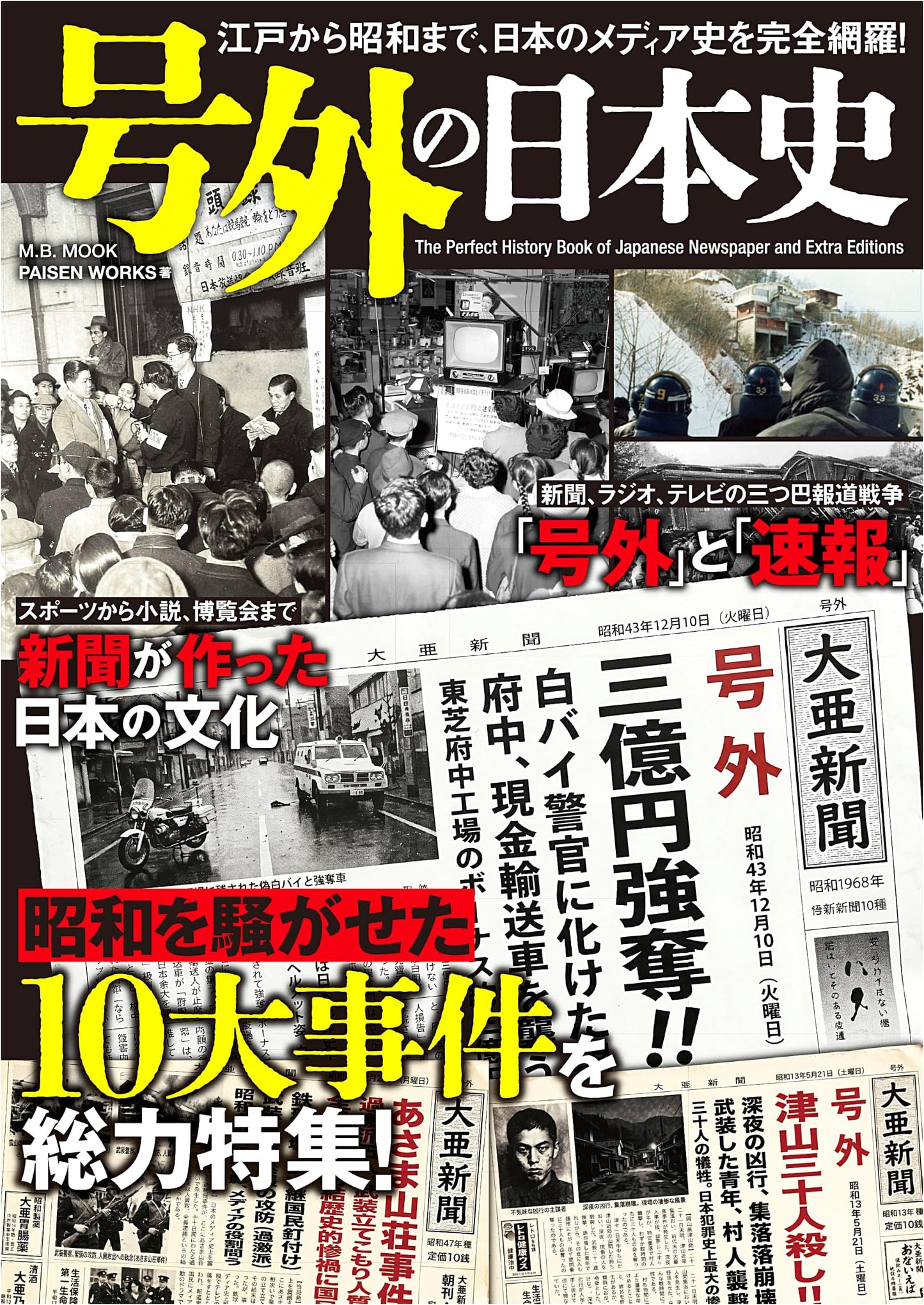 Extra! Extra! The History of Japan: Special Edition (M.B.MOOK)