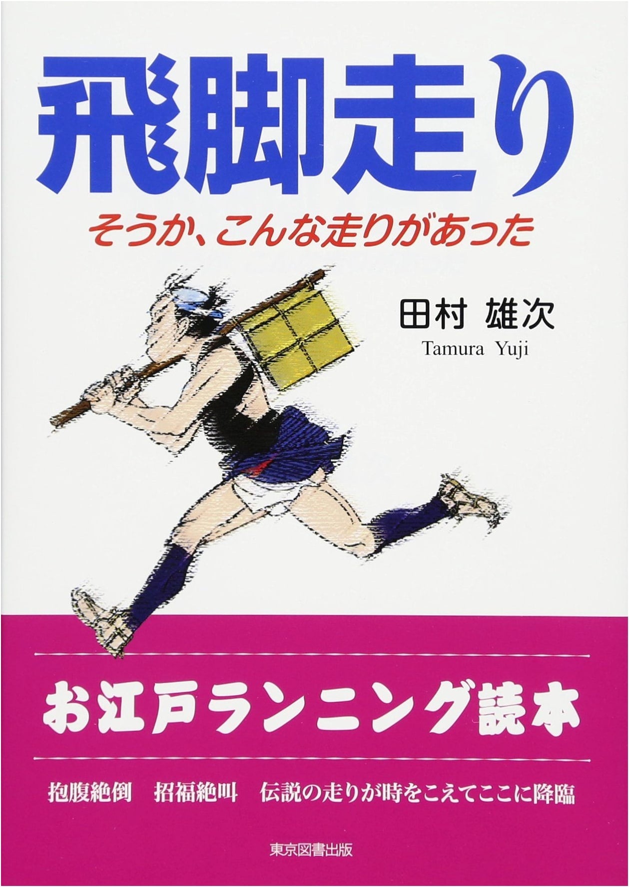 The Hikkyaku Run: Discovering a Unique Japanese Running Style