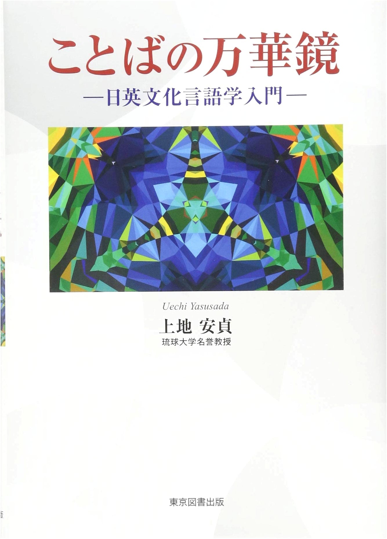 Kaleidoscope of Words: An Introduction to Japanese-English Cultural Linguistics