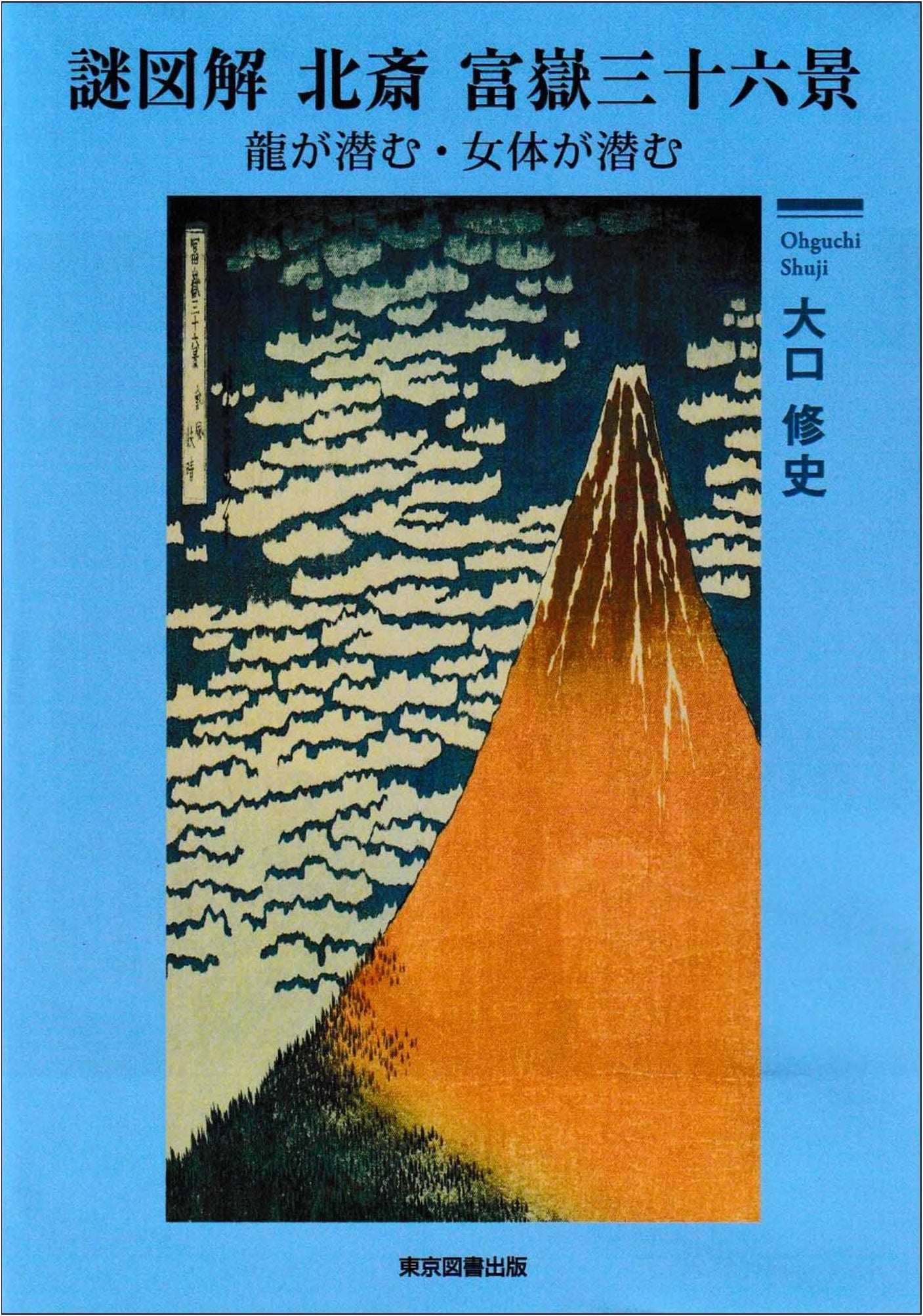 Hokusai's Thirty-six Views of Mount Fuji: An Illustrated Mystery – Hidden Dragons & Figures