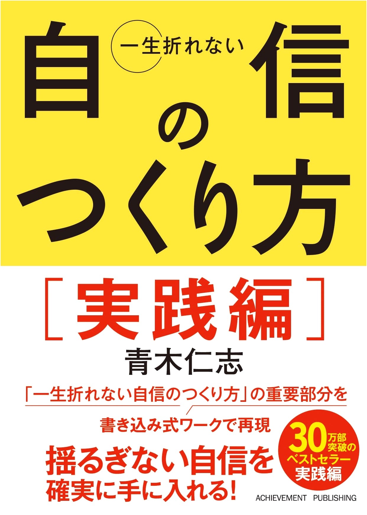 How to Build Unbreakable Confidence: Practical Edition (Bunko)