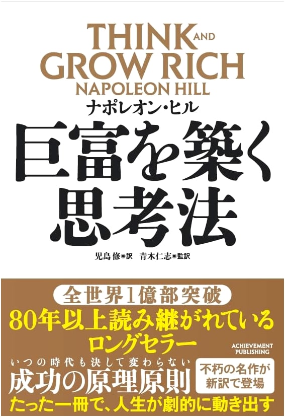 Think and Grow Rich by Napoleon Hill (Japanese Edition)
