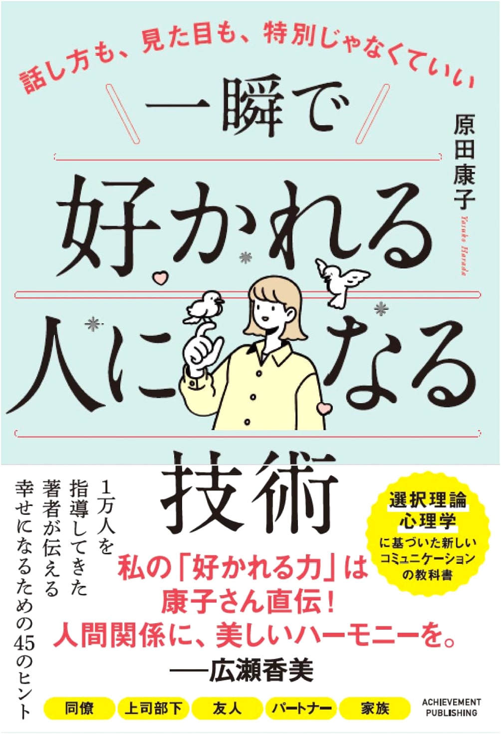 The Art of Likability: Simple Techniques to Connect Instantly by Yasuko Harada