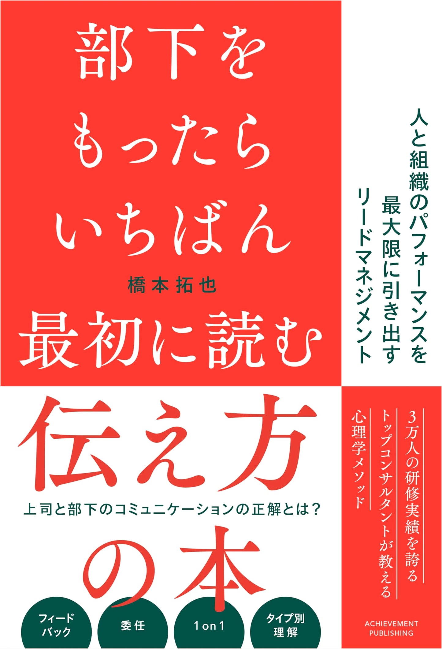 The First Book to Read When You Get Subordinates by Takuya Hashimoto
