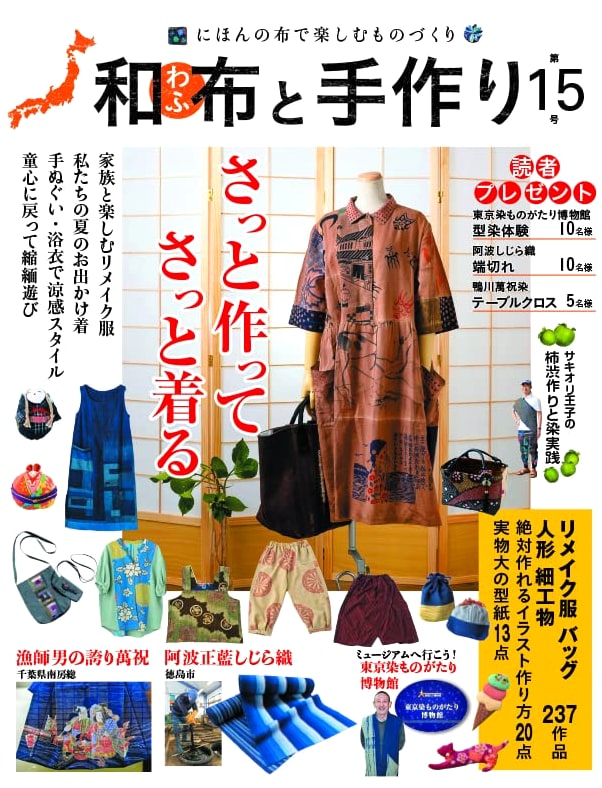 Japanese Fabric and Handmade Crafts, Vol. 15 (MUSASHI MOOK)