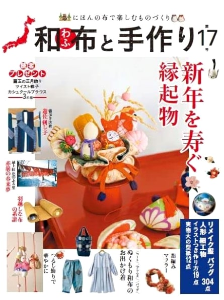 Japanese Fabric & Handmade Crafts Vol. 17 (MUSASHI MOOK)