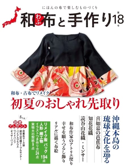 Japanese Fabric & Handmade Crafts Vol. 18 (MUSASHI MOOK)