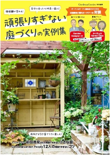 Practical Examples for Effortless Garden Design (MUSASHI MOOK)