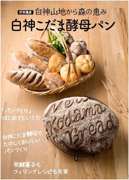Shirakami Kodama Yeast Bread (MUSASHI MOOK)