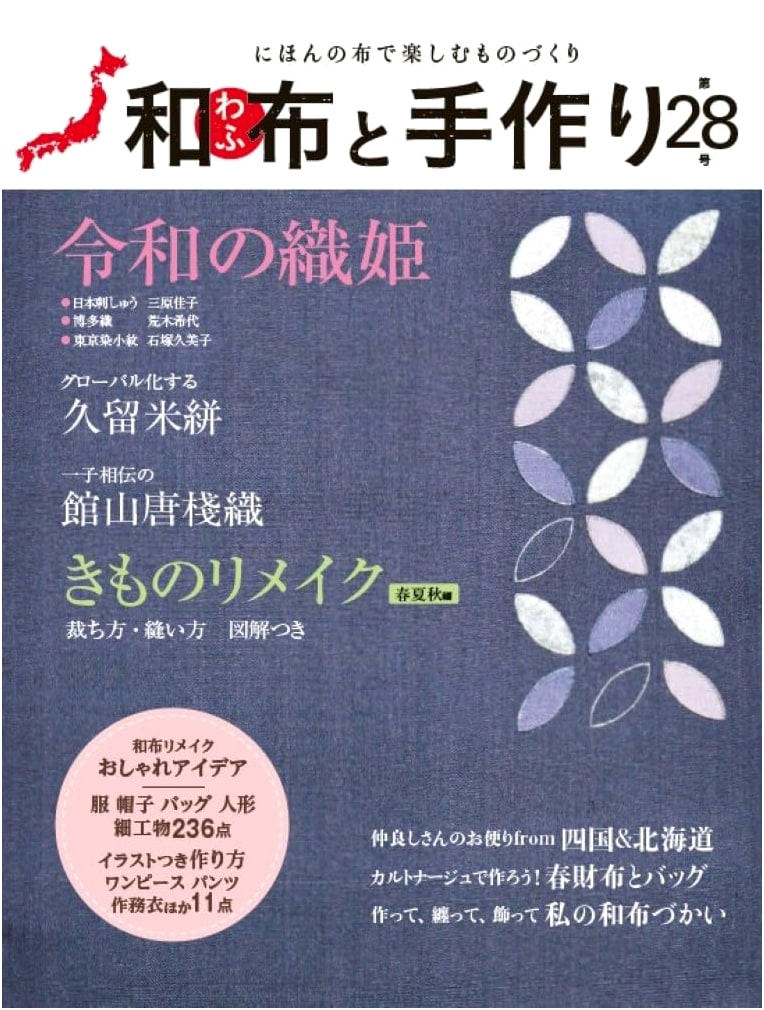 Japanese Fabric & Handmade Crafts Vol. 28 (MUSASHI MOOK)