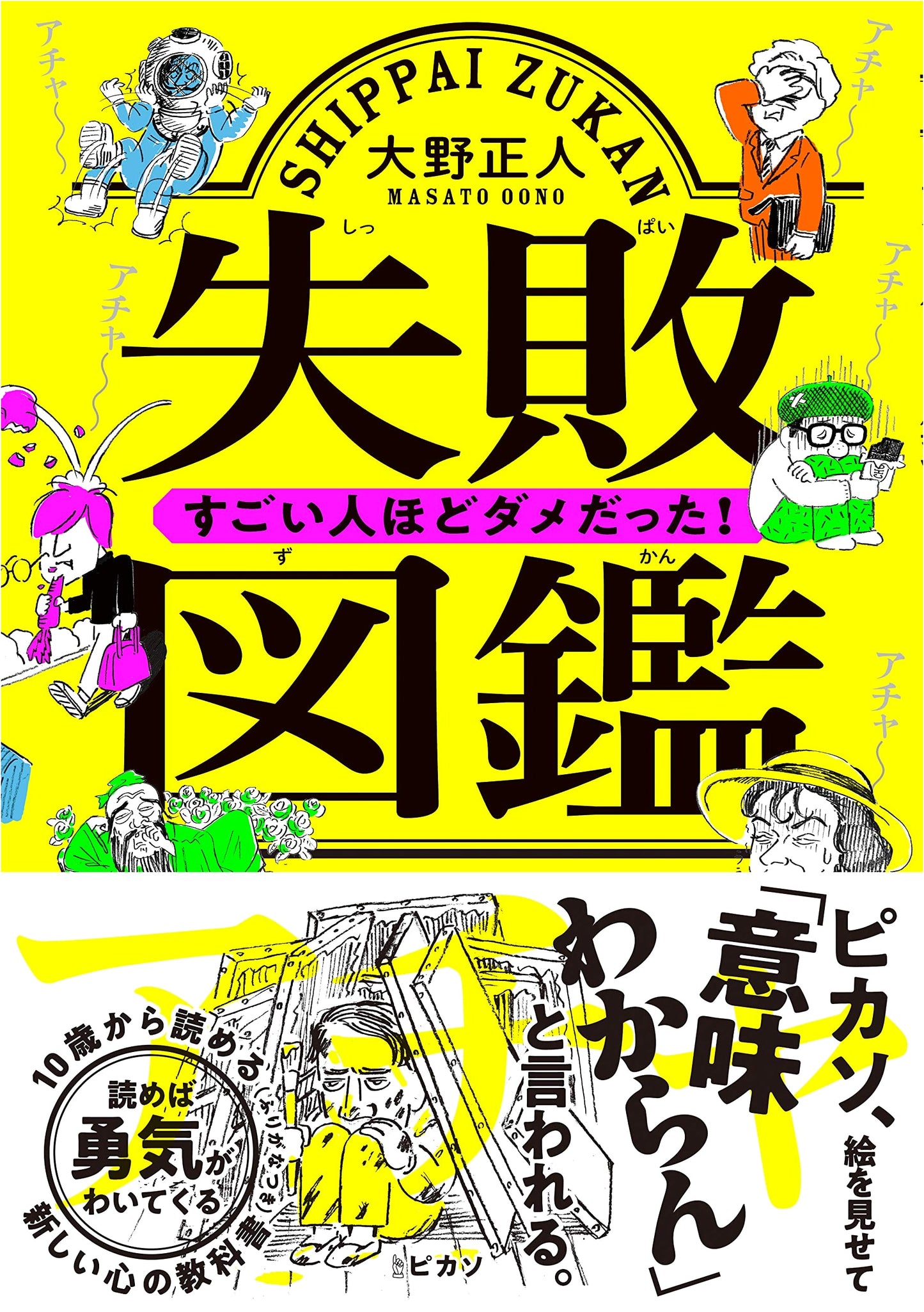 Failure Encyclopedia: Even Great People Messed Up! by Masato Ono