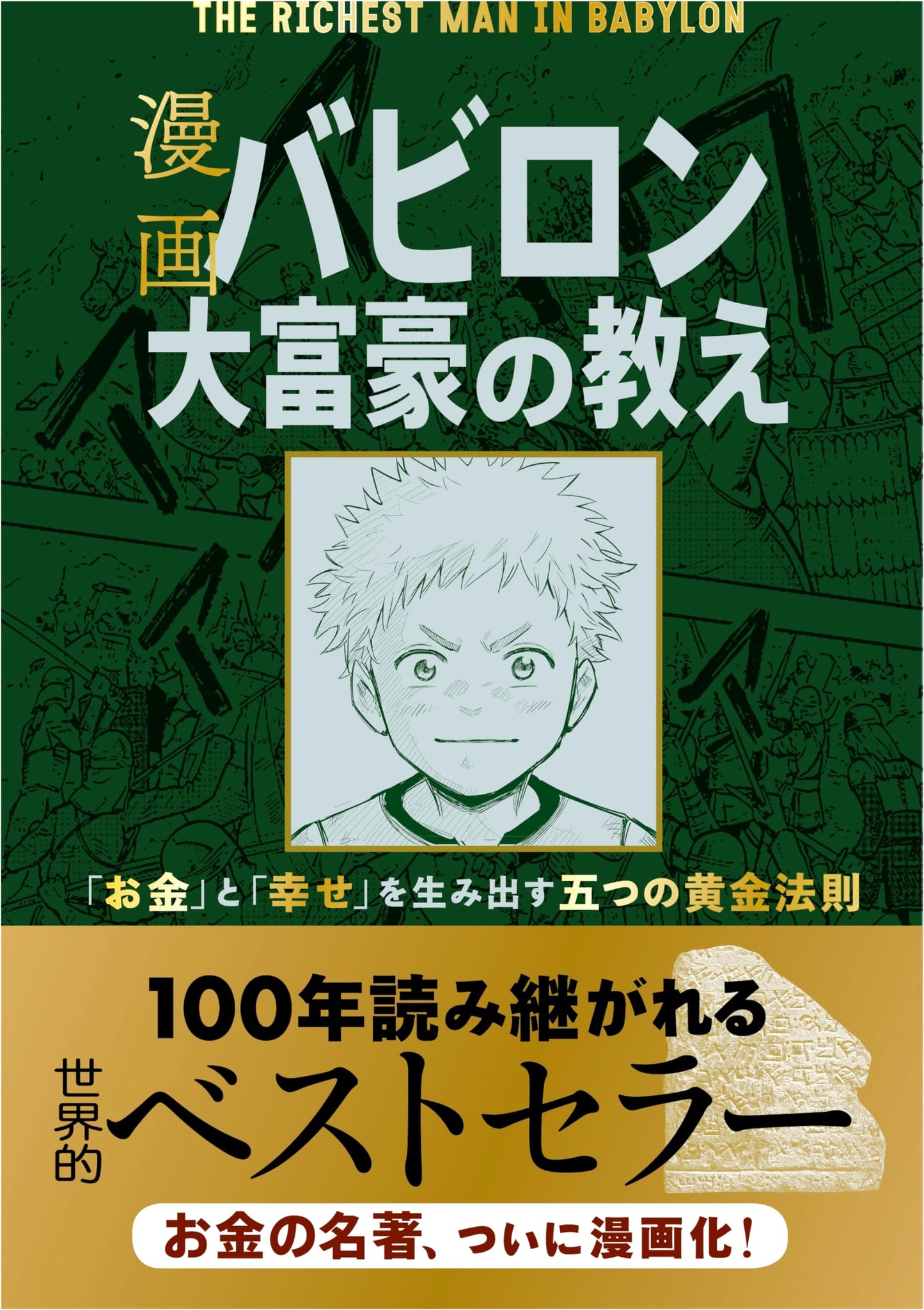 The Richest Man in Babylon Manga: The 5 Laws of Wealth by George S. Clason