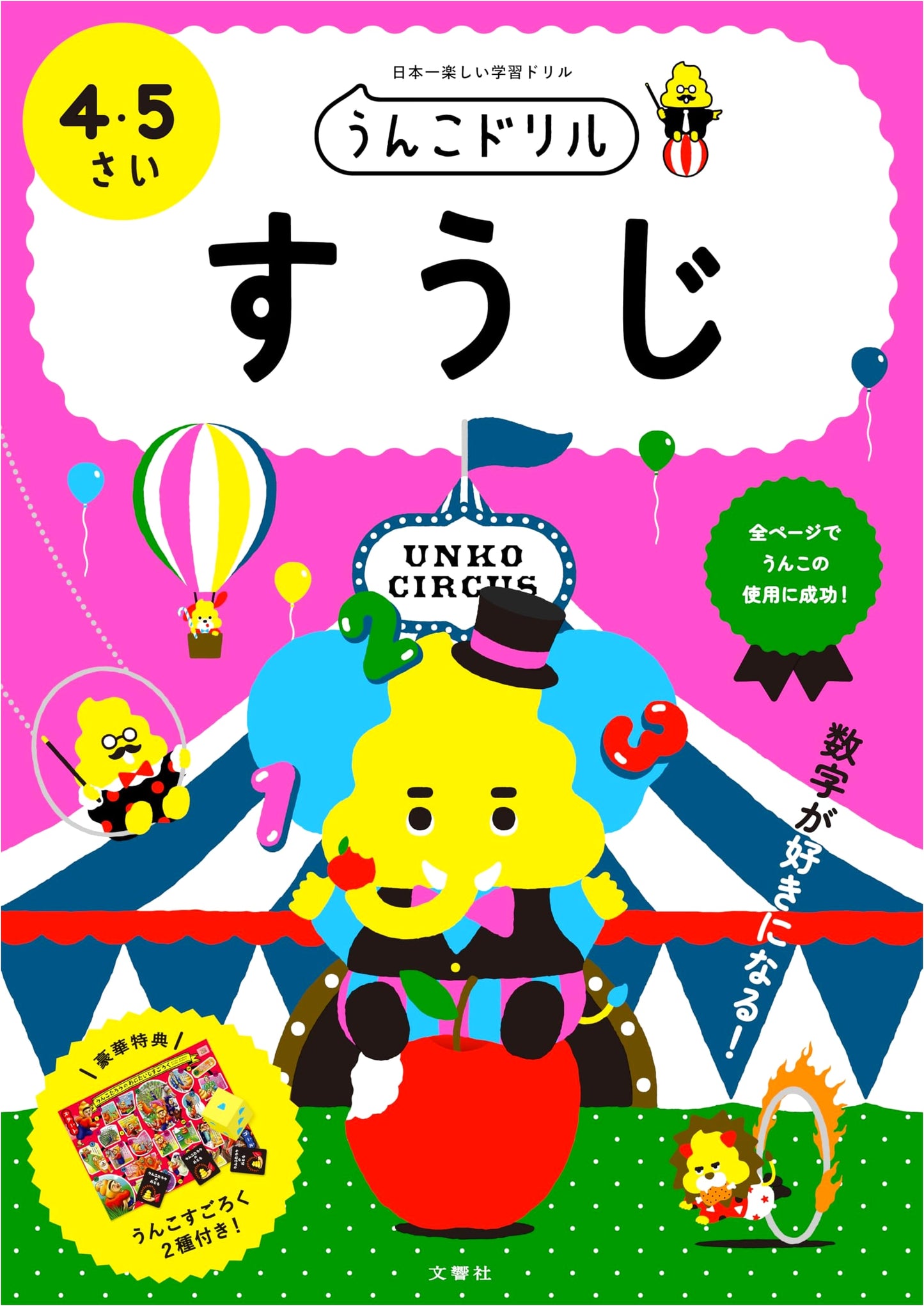 Unko Drill: Numbers for Ages 4-5 (Potty Training)