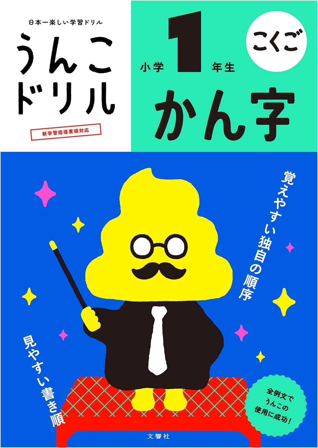 Unko Kanji Drill: Grade 1 (Japanese Elementary School)