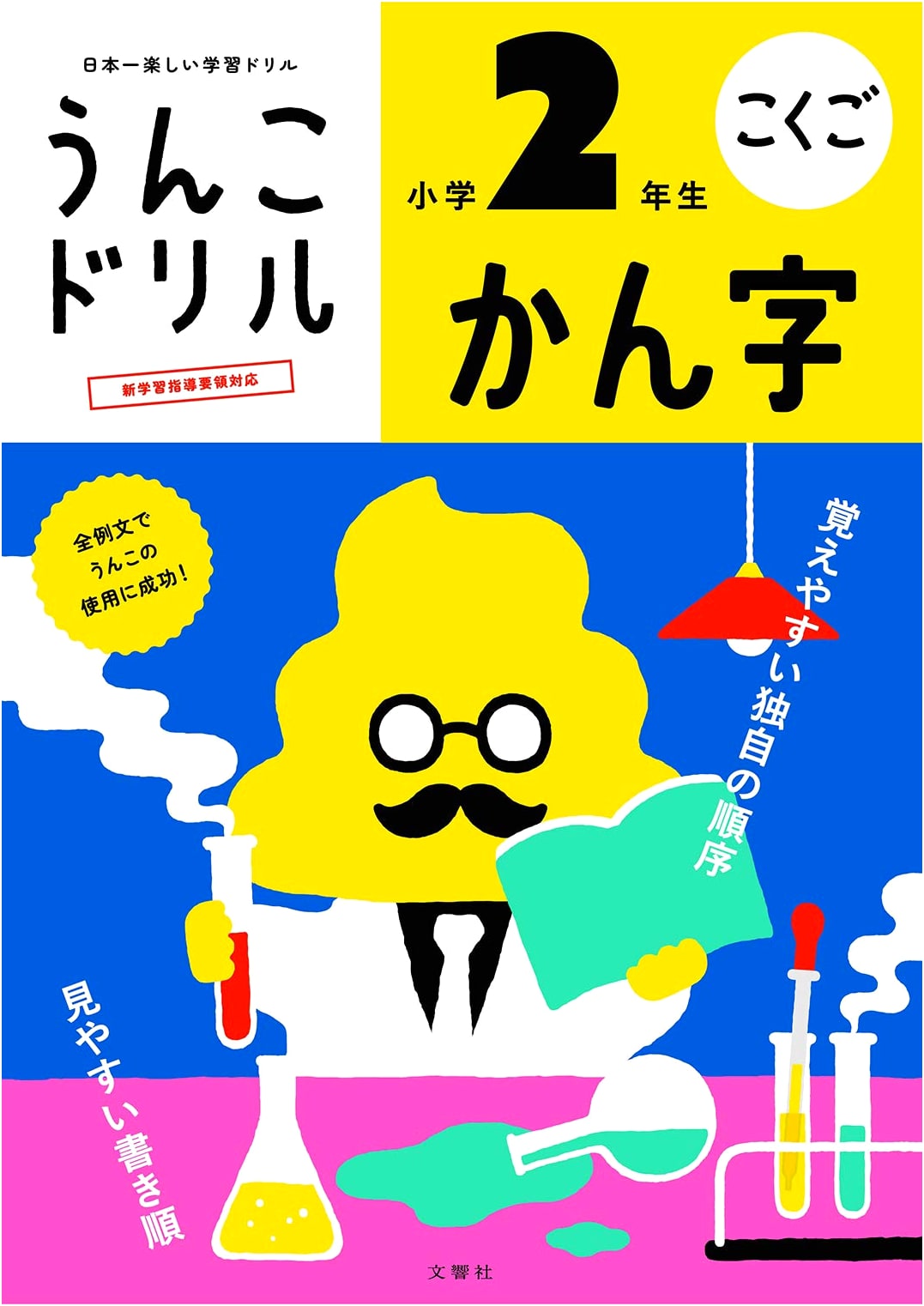 Poop Kanji Drill: Grade 2 Elementary School - Yusaku Furuya