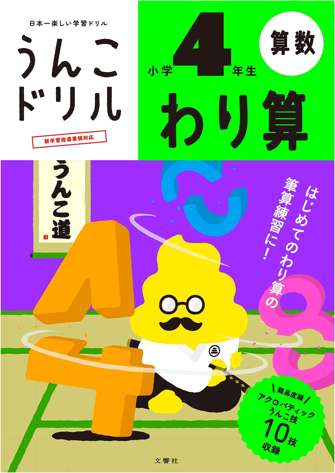 Unko Drill: Division, Grade 4 - Elementary School Math by Yusaku Furuya