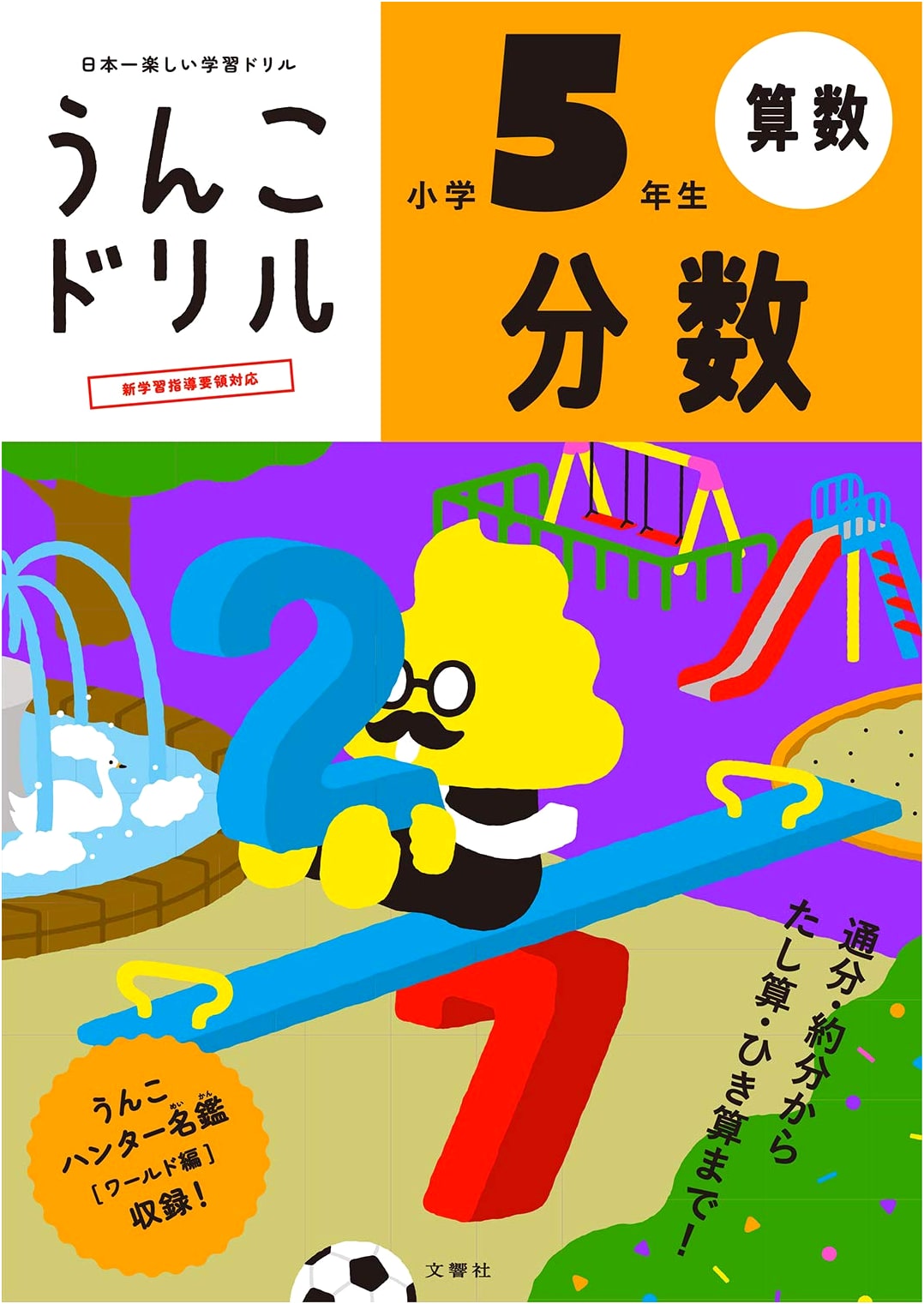 Unko Drill: Fractions for 5th Grade Elementary School - Yusaku Furuya