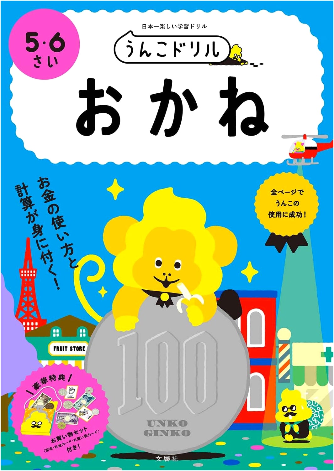 Unko Kanji Drill: Money (Ages 5-6)