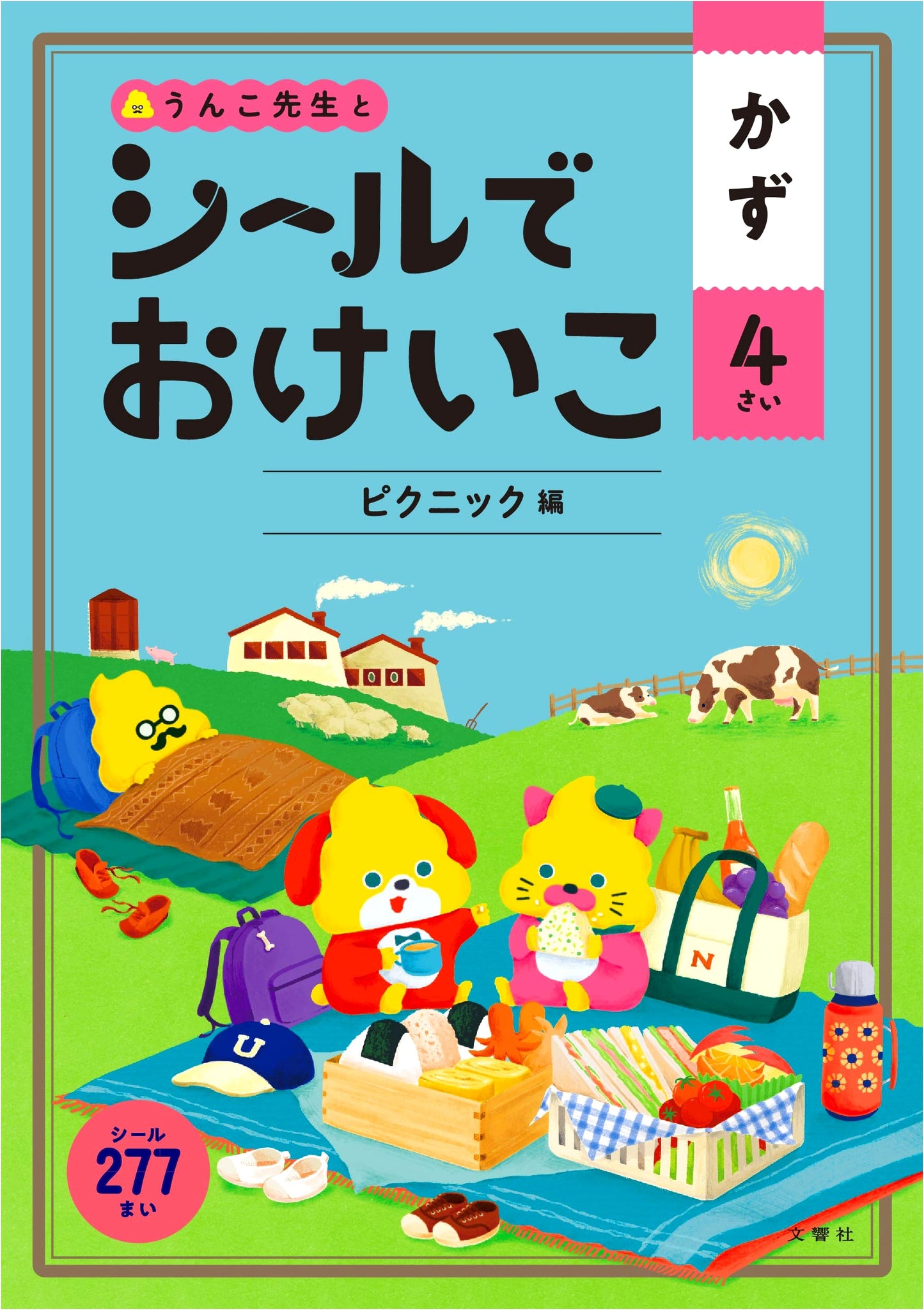 Unko Drill: Sticker Workbook for 4-Year-Olds - Numbers, Picnic Edition