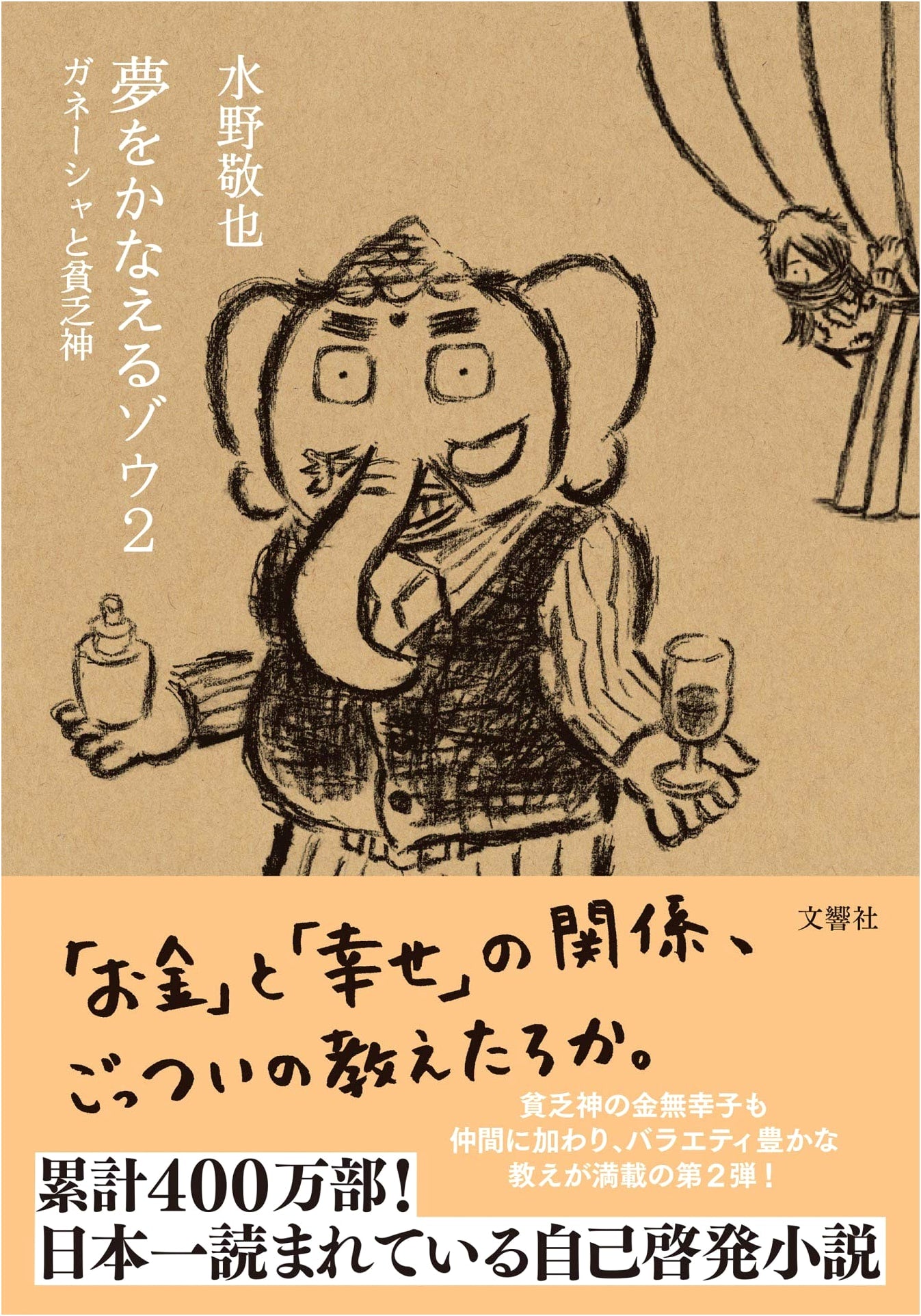 Dreams Come True Elephant 2: Ganesha and the God of Poverty by Kenya Mizuno