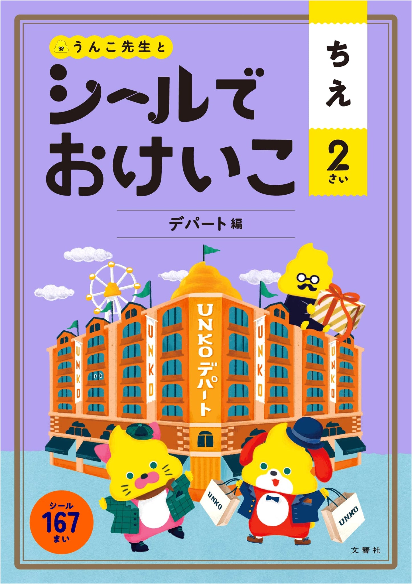Unko Drill Wisdom Sticker Practice: Department Store Edition for 2-Year-Olds